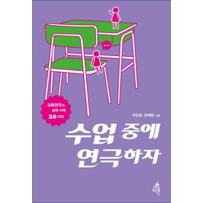 수업 중에 연극하자 청소년 문화예술교육 3