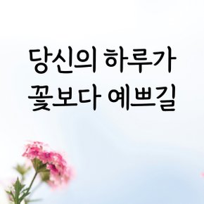 디자인황소 감성문구 레터링 스티커 명언 좋은글귀 20 당신의하루가꽃보다예쁘길