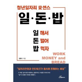 일·돈·밥: 일 해서 돈 벌어 밥 먹자