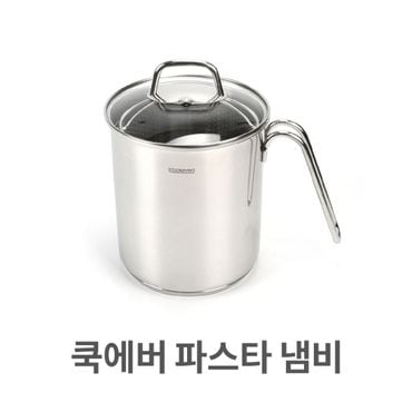 오너클랜 쿡에버 파스타 냄비 멀티팟 채망포함 국수 스텐 업소