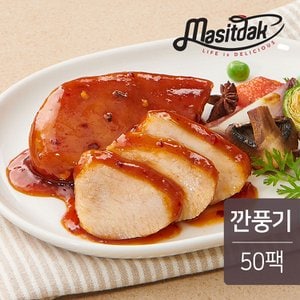 맛있닭 소스 통 닭가슴살 깐풍기 100gx50팩(5kg)