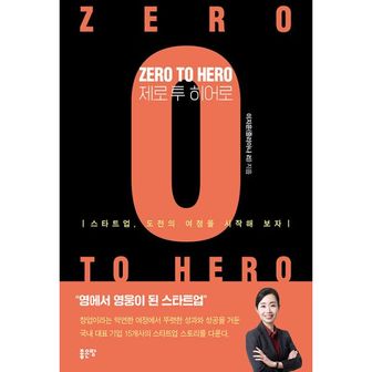 밀크북 Zero to Hero 제로 투 히어로 : 영에서 영웅이 된 스타트업