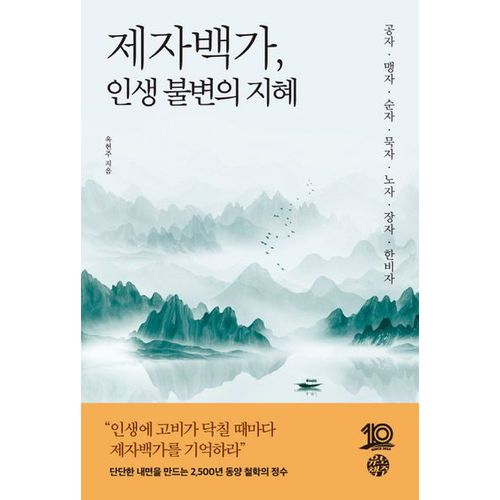 제자백가, 인생 불변의 지혜