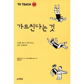 만화 가르친다는 것 : 교실을 살리기 위해 애쓰는 모든 교사들에게