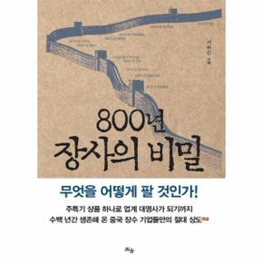 800년 장사의 비밀