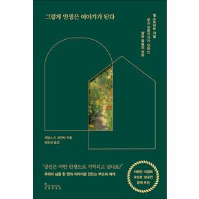 그렇게 인생은 이야기가 된다 - 월스트리트 저널 부고 전문기자가 전하는 삶과 죽음의 의미