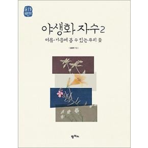 야생화 자수 2 (느리게 만드는 특별한 이야기 5)