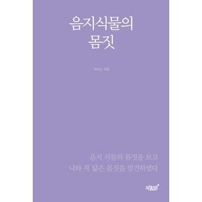 음지식물의 몸짓