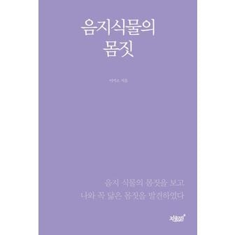 교보문고 음지식물의 몸짓