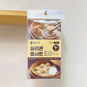 맑은하루 실리콘찜시트 18cm 2입 면보자기 실리콘찜기 실리콘깔개