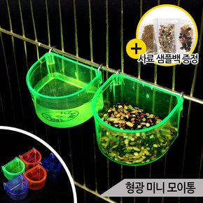 형광 미니 모이통 앵무새 급식기 급수기 새모이통 K-3