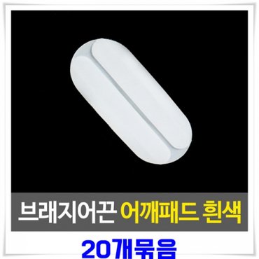 제이큐 브래지어끈고정 실리콘 어깨패드 끈패드 20개-흰색