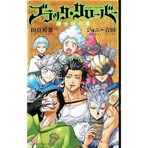 블랙 클로버 기사단의 책 (JUMP j BOOKS)