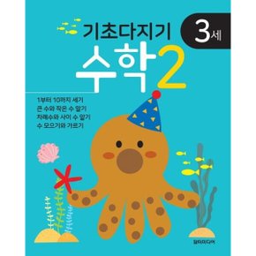 기초다지기 3세 수학 2