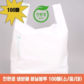 생분해 비닐봉투 100매입 소 중 사이즈