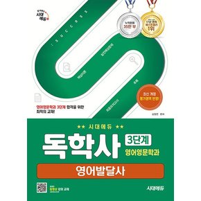 시대에듀 독학사 3단계 영어영문학과 - 영어발달사 (개정판)