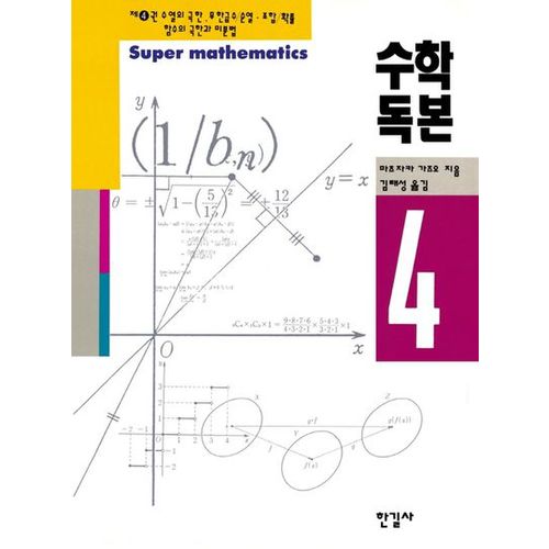 수학독본 4