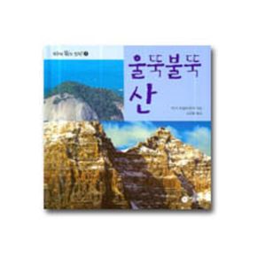 울뚝불뚝 산