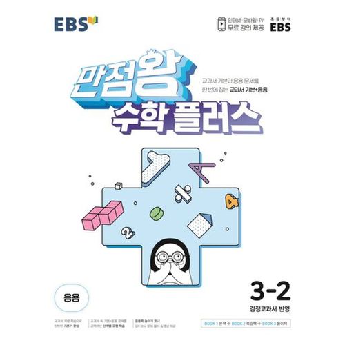 EBS 만점왕 수학 플러스 초등 3-2(2024)