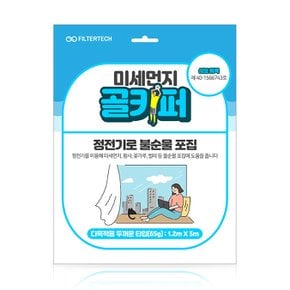 MG-1205-65G 미세먼지 골키퍼 다목적용 두꺼운 타입(65G) 1.2MX5M