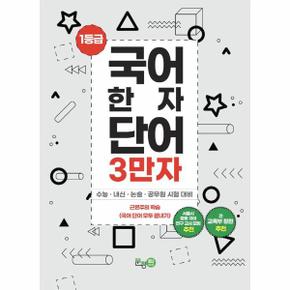 1등급 국어 한자 단어 3만자 1 : 수능 · 내신 · 논술 · 공무원 시험 대비