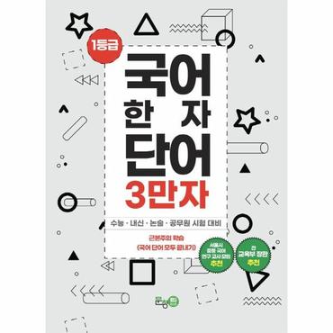  1등급 국어 한자 단어 3만자 1 : 수능 · 내신 · 논술 · 공무원 시험 대비