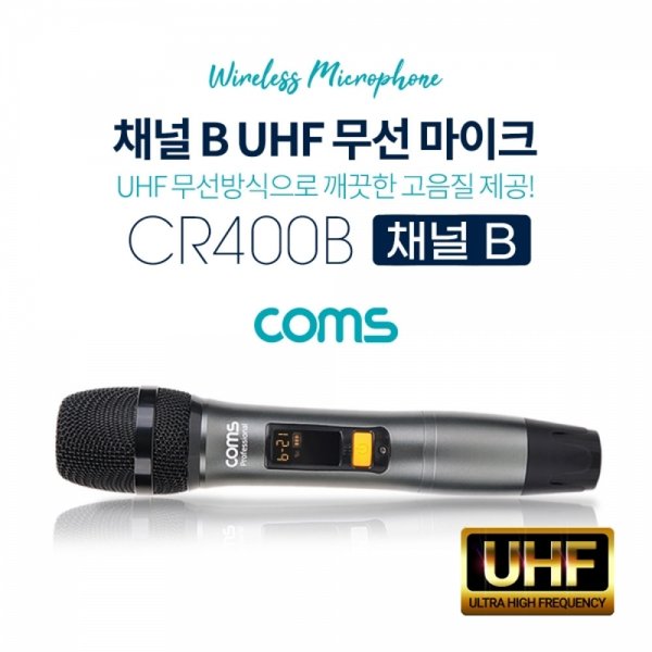 UHF 무선마이크 채널 전용 B CR400P CR400PB
