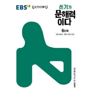  EBS 쓰기가 문해력이다 6단계 - 초등6~중학1학년 권장