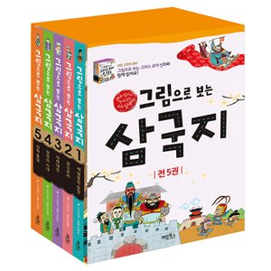  계림북스 그림으로 보는 삼국지 세트 (전5권) (개정판)