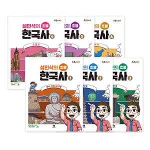  단꿈아이 설민석의 초등 한국사 1~6권 세트 (전6권+부록)