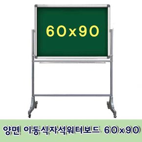 양면 이동식자석워터보드 60x90