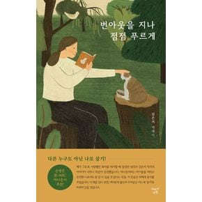 번아웃을 지나 점점 푸르게