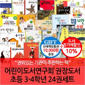 차일드365기획 어린이도서연구회 권장도서 초등 3-4학년 24권세트/상품권1만