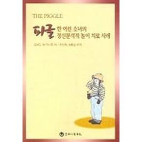 피글 한 어린소녀의 정신분석적 놀이치료사례