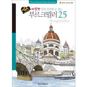쉽게 연주할 수 있는 부르크뮐러 25 - 해설판 (세바퀴 스텝모험)