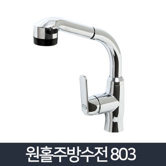  원홀주방수전 803/부엌수전 교체 씽크대 수도 싱크대