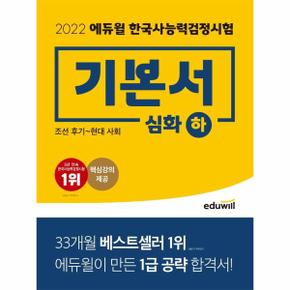 2022에듀윌한국사능력검정시험기본서심화하