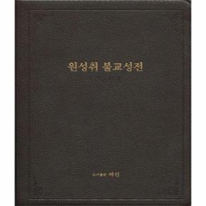 원성취 불교성전 (불자)