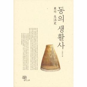 동(東)의생활사