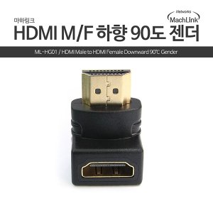 엠지솔루션 마하링크 HDMI to HDMI F/M 하향 90도 꺽임 연장 젠더 ML-HG01