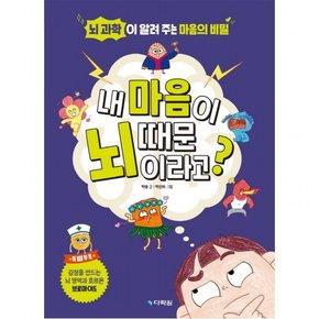 내 마음이 뇌 때문이라고? : 뇌 과학이 알려 주는 마음의 비밀