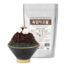 흑임자고물 1kg /빙수재료/빙수토핑