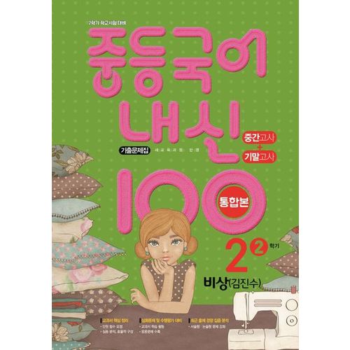 중등 국어 내신 100 중2-2 중간+기말 통합본 기출문제집(비상 김진수)(2023)