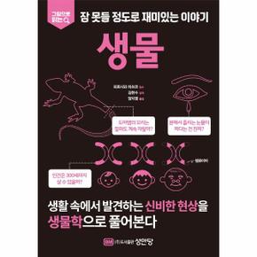 생물 - 그림으로 읽는 잠 못들 정도로 재미있는 이야기