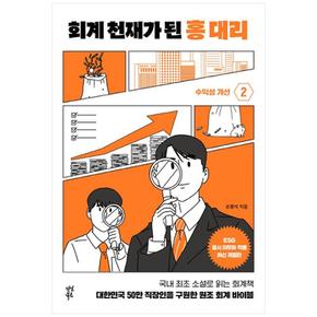 회계 천재가 된 홍 대리 2 : 수익성 개선 (양장)