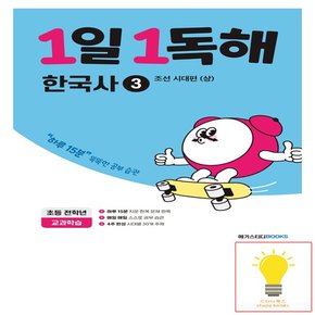 1일 1독해 한국사 3권 조선시대편 상 메가스터디