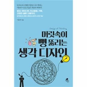 머리속이 뻥 뚫리는 생각 디자인