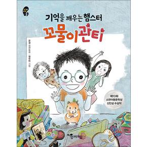 기억을 깨우는 햄스터 꼬물이관티 (작은걸음 큰걸음 31)