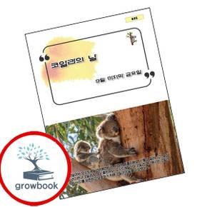 코알라의 날 도서 학습