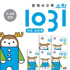 영재 사고력 수학 1031 키즈 A단계 세트_P337936845